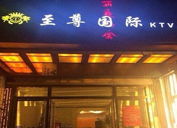源城哪个KTV真空陪酒妹子服务好-至尊国际KTV消费价格服务点评