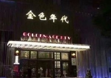 源城KTV陪唱公主哪家最便宜-金色年代KTV便宜消费点评